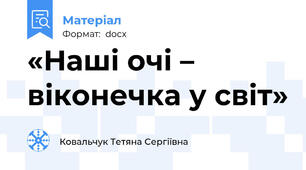 «Наші очі – віконечка у світ»
