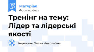 Тренінг на тему: Лідер та лідерські якості