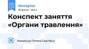 Конспект заняття «Органи травлення»