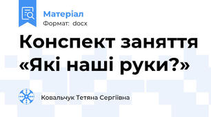 Конспект заняття «Які наші руки?»
