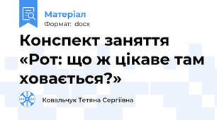 Конспект заняття «Рот: що ж цікаве там ховається?»