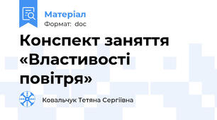Конспект заняття «Властивості повітря»