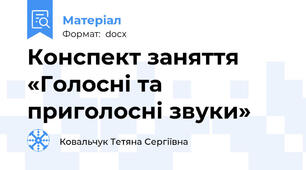 Конспект заняття «Голосні та приголосні звуки»