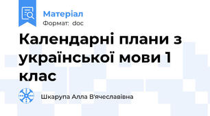 Календарні плани з української мови 1 клас
