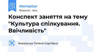 Конспект заняття на тему "Культура спілкування. Ввічливість"