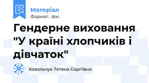 Гендерне виховання "У країні хлопчиків і дівчаток"