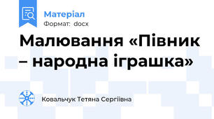 Малювання «Півник – народна іграшка»