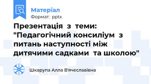 Презентація  з  теми: "Педагогічний консиліум  з питань наступності між дитячими садками  та школою"