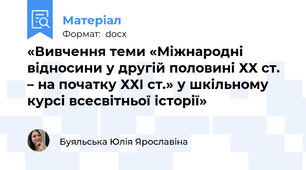 «Вивчення теми «Міжнародні відносини у другій половині ХХ ст. – на початку ХХІ ст.» у шкільному курсі всесвітньої історії»
