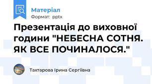 Презентація до виховної години "НЕБЕСНА СОТНЯ. ЯК ВСЕ ПОЧИНАЛОСЯ."