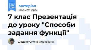 7 клас Презентація до уроку "Способи задання функції"