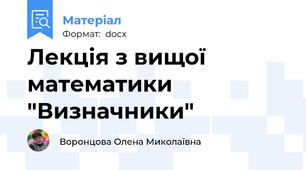 Лекція з вищої математики "Визначники"