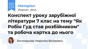 Конспект уроку зарубіжної літератури 7 клас на тему "Як Робін Гуд став розбійником" та робоча картка до нього