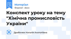 Конспект уроку на тему "Хімічна промисловість України"