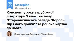 Конспект уроку зарубіжної літератури 7 клас  на тему "Староанглійська балада "Король Лір і його дочки"" та робоча картка до нього