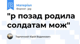 "р позад родила солдатам мож"