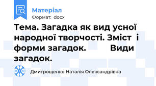 Тема. Загадка як вид усної народної творчості. Зміст  і форми загадок.          Види загадок.