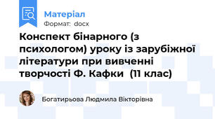 Конспект бінарного (з психологом) уроку із зарубіжної літератури при вивченні творчості Ф. Кафки  (11 клас)