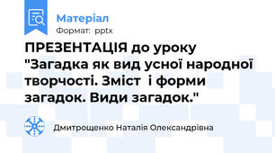 ПРЕЗЕНТАЦІЯ до уроку "Загадка як вид усної народної творчості. Зміст  і форми загадок. Види загадок."