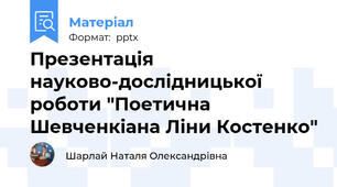 Презентація науково-дослідницької роботи "Поетична Шевченкіана Ліни Костенко"