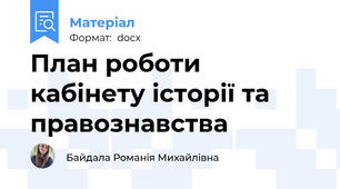 План роботи кабінету історії та правознавства