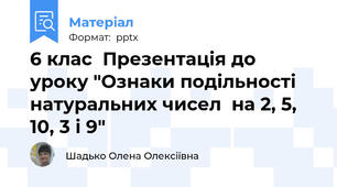 6 клас  Презентація до уроку "Ознаки подільності  натуральних чисел  на 2, 5, 10, 3 і 9"