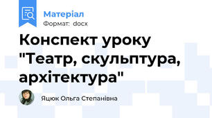 Конспект уроку "Театр, скульптура, архітектура"