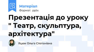 Презентація до уроку " Театр, скульптура, архітектура"