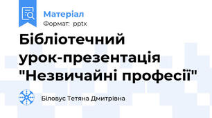 Бібліотечний урок-презентація "Незвичайні професії"