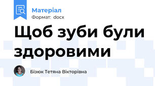 Щоб зуби були здоровими