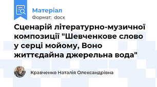 Сценарій літературно-музичної композиції "Шевченкове слово у серці мойому, Воно життєдайна джерельна вода"