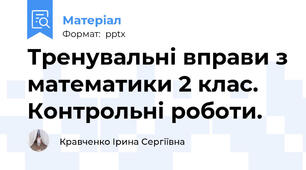 Тренувальні вправи з математики 2 клас. Контрольні роботи.