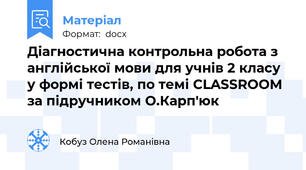Діагностична контрольна робота з англійської мови для учнів 2 класу у формі тестів, по темі CLASSROOM за підручником О.Карп'юк