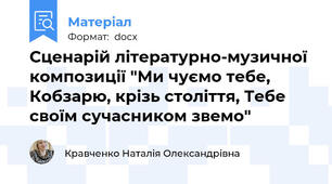 Сценарій літературно-музичної композиції "Ми чуємо тебе, Кобзарю, крізь століття, Тебе своїм сучасником звемо"