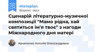 Сценарій літературно-музичної композиції "Мамо рідна, хай святиться ім'я твоє" з нагоди Міжнародного дня матері