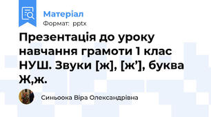 Презентація до уроку навчання грамоти 1 клас НУШ. Звуки [ж], [ж’], буква Ж,ж.