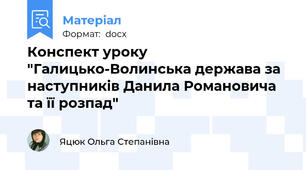 Конспект уроку "Галицько-Волинська держава за наступників Данила Романовича та її розпад"