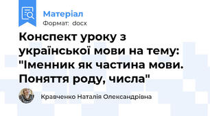 Конспект уроку з української мови на тему: "Іменник як частина мови. Поняття роду, числа"