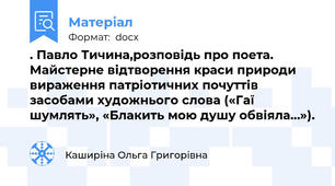 . Павло Тичина,розповідь про поета. Майстерне відтворення краси природи вираження патріотичних почуттів засобами художнього слова («Гаї шумлять», «Блакить мою душу обвіяла…»).