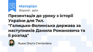 Презентація до уроку з історії України для 7кл. "Галицько-Волинська держава за наступників Данила Романовича та її розпад"