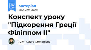 Конспект уроку "Підкорення Греції Філіппом ІІ"