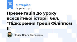 Презентація до уроку всесвітньої історії  6кл. "Підкорення Греції Філіппом ІІ"