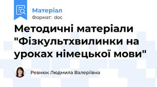 Методичні матеріали "Фізкультхвилинки на уроках німецької мови"