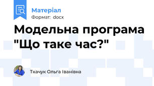Модельна програма "Що таке час?"