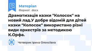 Драматизація казки "Колосок" на новий лад.У добре відомій для дітей казки "Колосок" використано різні види оркестрів за методикою К.Орфа.