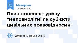План-конспект уроку "Неповнолітні як суб'єкти цивільних правовідносин"
