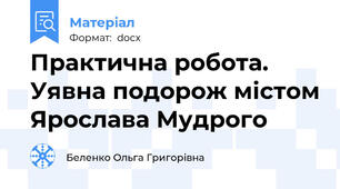 Практична робота. Уявна подорож містом Ярослава Мудрого