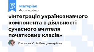 «Інтеграція українознавчого компонента в діяльності сучасного вчителя початкових класів»