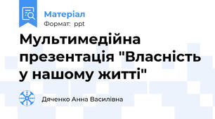 Мультимедійна презентація "Власність у нашому житті"