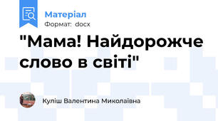 "Мама! Найдорожче слово в світі"